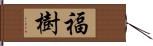 福樹 Hand Scroll