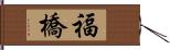 福橋 Hand Scroll