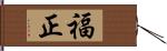 福正 Hand Scroll