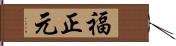 福正元 Hand Scroll