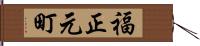 福正元町 Hand Scroll