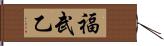 福武乙 Hand Scroll