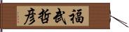 福武哲彦 Hand Scroll