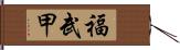 福武甲 Hand Scroll