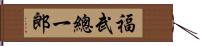 福武總一郎 Hand Scroll