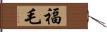 福毛 Hand Scroll