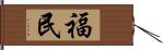 福民 Hand Scroll