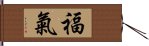 福氣 Hand Scroll