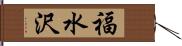 福水沢 Hand Scroll