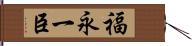 福永一臣 Hand Scroll