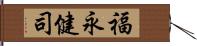 福永健司 Hand Scroll