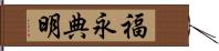 福永典明 Hand Scroll