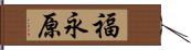 福永原 Hand Scroll