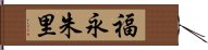 福永朱里 Hand Scroll