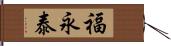 福永泰 Hand Scroll