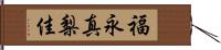 福永真梨佳 Hand Scroll