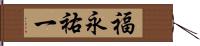 福永祐一 Hand Scroll