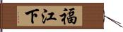 福江下 Hand Scroll