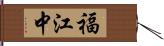 福江中 Hand Scroll