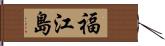 福江島 Hand Scroll