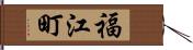 福江町 Hand Scroll