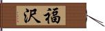 福沢 Hand Scroll