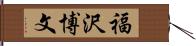 福沢博文 Hand Scroll