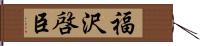 福沢啓臣 Hand Scroll