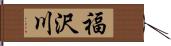 福沢川 Hand Scroll