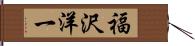 福沢洋一 Hand Scroll