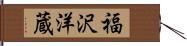 福沢洋蔵 Hand Scroll