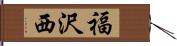 福沢西 Hand Scroll