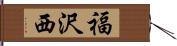 福沢西 Hand Scroll