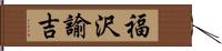 福沢諭吉 Hand Scroll