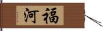 福河 Hand Scroll