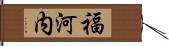 福河内 Hand Scroll