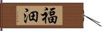 福沺 Hand Scroll