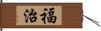 福治 Hand Scroll