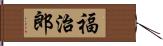 福治郎 Hand Scroll