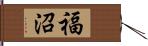 福沼 Hand Scroll