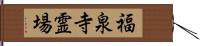 福泉寺霊場 Hand Scroll