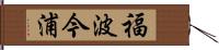 福波今浦 Hand Scroll