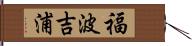 福波吉浦 Hand Scroll