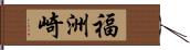 福洲崎 Hand Scroll