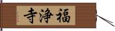 福浄寺 Hand Scroll