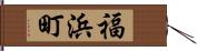 福浜町 Hand Scroll
