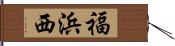 福浜西 Hand Scroll