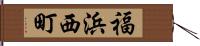 福浜西町 Hand Scroll