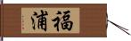 福浦 Hand Scroll