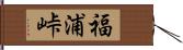 福浦峠 Hand Scroll